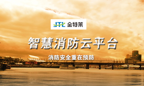 智慧消防云平臺 智慧消防云平臺