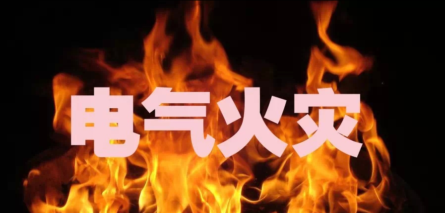 電氣火災(zāi) 電氣火災(zāi)