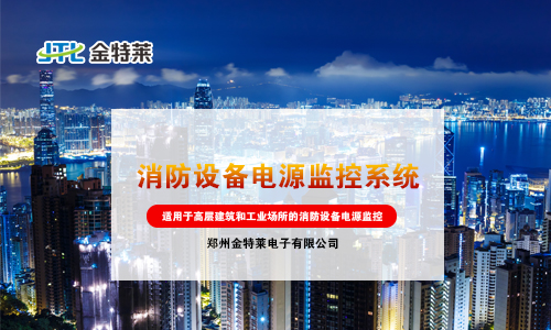 消防設備電源監(jiān)控系統