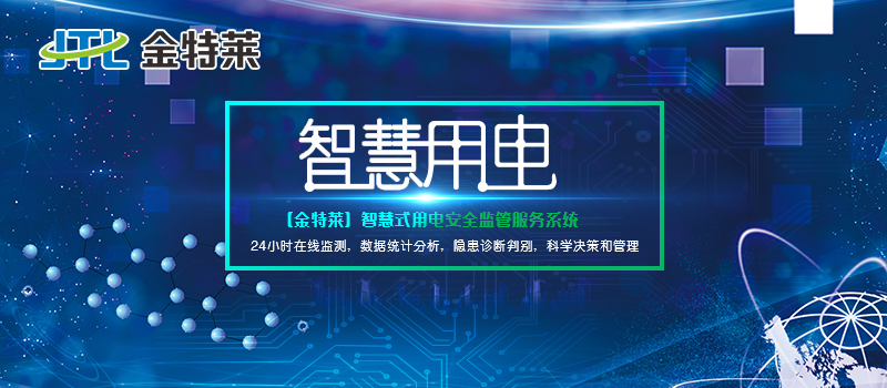 智慧用電管理系統(tǒng)-鄭州金特萊 智慧用電管理系統(tǒng)-鄭州金特萊
