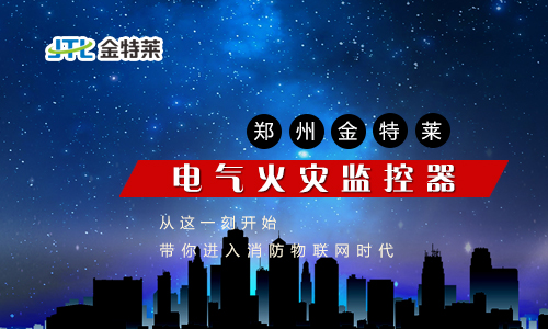 電氣火災監(jiān)控