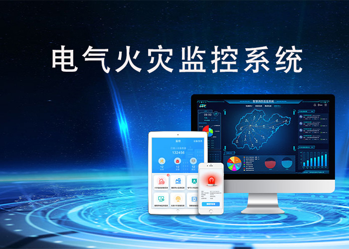 基于大數(shù)據(jù)的電氣火災管理平臺_電氣火災大數(shù)據(jù)管理平臺 基于大數(shù)據(jù)的電氣火災管理平臺_電氣火災大數(shù)據(jù)管理平臺