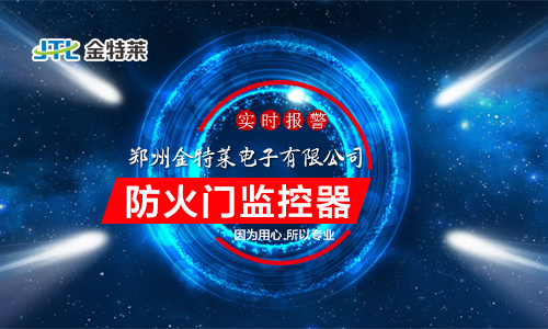 防火門監(jiān)控模塊應(yīng)該安裝在哪里? 防火門監(jiān)控模塊應(yīng)該安裝在哪里?