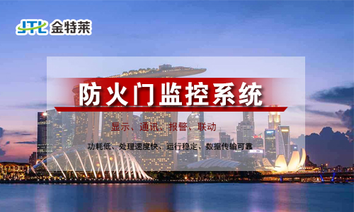 什么是防火門監(jiān)控系統(tǒng)？