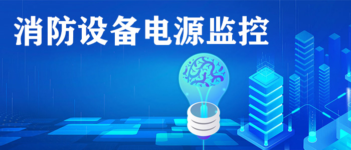 消防設(shè)備電源監(jiān)控系統(tǒng)是什么？