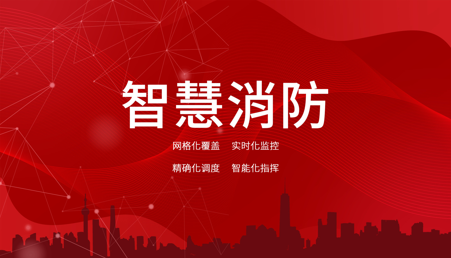 機(jī)場(chǎng)智慧消防解決方案 機(jī)場(chǎng)智慧消防解決方案